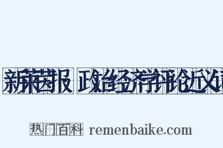 新莱茵报·政治经济学评论近义词是什么意思的图片